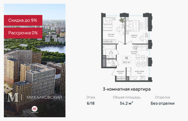 Планировка трехкомнатной(квартира) площадью 54.2 квадратных метров в ЖК “ЖК Михалковский”