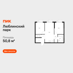 Планировка двухкомнатной(квартира) площадью 50.8 квадратных метров в ЖК “ЖК Люблинский парк”
