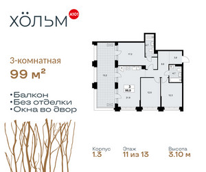 Планировка трехкомнатной(квартира) площадью 99 квадратных метров в ЖК “ЖК Хольм”