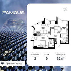 Планировка двухкомнатной(квартира) площадью 62.1 квадратных метров в ЖК “ЖК Фэймос”