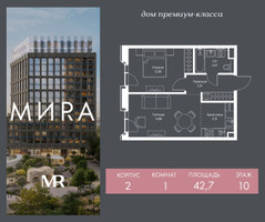Планировка однокомнатной(квартира) площадью 42.7 квадратных метров в “Дом премиум-класса МИРА”