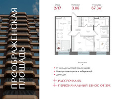 Планировка двухкомнатной(квартира) площадью 67.3 квадратных метров в “ЖК Преображенская Площадь”