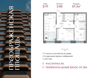 Планировка двухкомнатной(квартира) площадью 67.3 квадратных метров в ЖК “ЖК Преображенская Площадь”