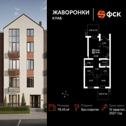 Планировка двухкомнатной(квартира) площадью 78.45 квадратных метров в ЖК “ЖК Жаворонки Клаб”