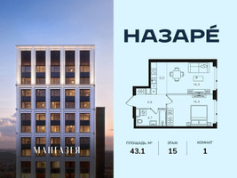 Планировка однокомнатной(квартира) площадью 43.1 квадратных метров в “ЖК НАЗАРÉ (Мангазея в Богородском)”