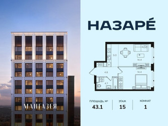 Планировка однокомнатной(квартира) площадью 43.1 квадратных метров в ЖК “ЖК НАЗАРÉ (Мангазея в Богородском)”