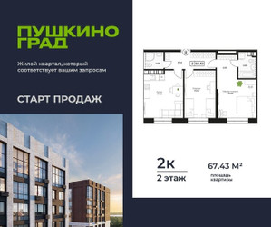 Планировка двухкомнатной(квартира) площадью 67.43 квадратных метров в ЖК “ЖК Пушкино Град”