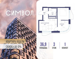 Планировка однокомнатной(квартира) площадью 36.9 квадратных метров в “ЖК Символ”