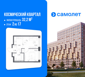 Планировка однокомнатной(квартира) площадью 32.2 квадратных метров в ЖК “ЖК Космический Квартал”