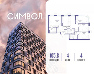 Планировка 4+ комнатной(квартира) площадью 105.8 квадратных метров в ЖК “ЖК Символ”