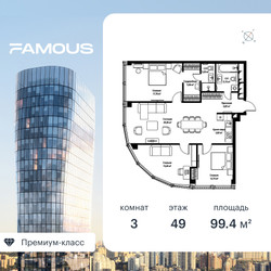 Планировка трехкомнатной(квартира) площадью 100.7 квадратных метров в ЖК “ЖК Фэймос”