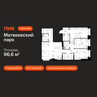 Планировка трехкомнатной(квартира) площадью 96.6 квадратных метров в “ЖК Матвеевский парк”