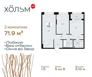 Планировка двухкомнатной(квартира) площадью 71.9 квадратных метров в ЖК “ЖК Хольм”