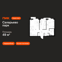 Планировка двухкомнатной(квартира) площадью 49 квадратных метров в “ЖК Саларьево парк”