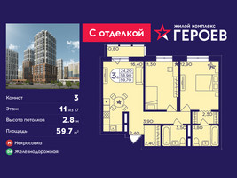 Планировка трехкомнатной(квартира) площадью 59.7 квадратных метров в “ЖК Героев”
