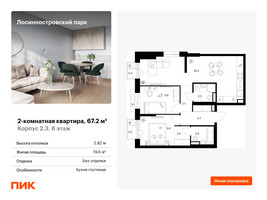 Планировка двухкомнатной(квартира) площадью 67.2 квадратных метров в “ЖК Лосиноостровский парк”