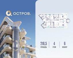 Планировка 4+ комнатной(квартира) площадью 218.52 квадратных метров в “ЖК Остров”