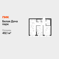 Планировка двухкомнатной(квартира) площадью 49.1 квадратных метров в “ЖК Белая Дача парк”