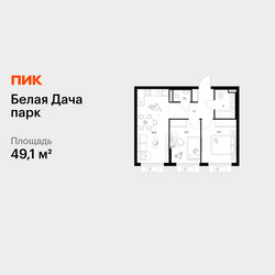 Планировка двухкомнатной(квартира) площадью 49.1 квадратных метров в ЖК “ЖК Белая Дача парк”