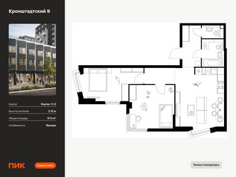 Планировка двухкомнатной(квартира) площадью 67.3 квадратных метров в ЖК “ЖК Кронштадтский 9”