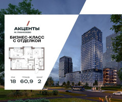 Планировка двухкомнатной(квартира) площадью 60.9 квадратных метров в “Акценты”