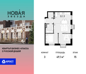 Планировка трехкомнатной(квартира) площадью 49.1 квадратных метров в ЖК “ЖК Новая Звезда (Газопровод)”