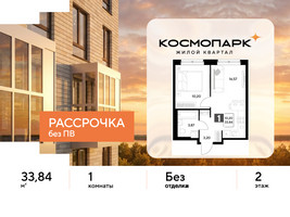 Планировка однокомнатной(квартира) площадью 33.84 квадратных метров в “ЖК ЭВО”