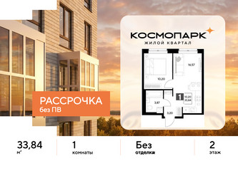 Планировка однокомнатной(квартира) площадью 33.84 квадратных метров в ЖК “ЖК ЭВО”