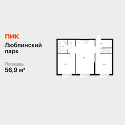 Планировка двухкомнатной(квартира) площадью 56.9 квадратных метров в ЖК “ЖК Люблинский парк”