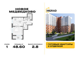 Планировка однокомнатной(квартира) площадью 48.6 квадратных метров в “Жилой квартал Новое Медведково”
