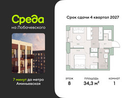 Планировка однокомнатной(квартира) площадью 34.3 квадратных метров в “ЖК Среда на Лобачевского”