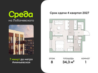 Планировка однокомнатной(квартира) площадью 34.3 квадратных метров в ЖК “ЖК Среда на Лобачевского”