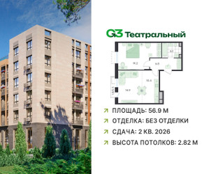 Планировка двухкомнатной(квартира) площадью 56.9 квадратных метров в ЖК “ЖК G3 Театральный”