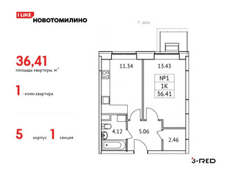 Планировка однокомнатной(квартира) площадью 36.41 квадратных метров в ЖК “ЖК Новотомилино”