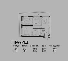 Планировка трехкомнатной(квартира) площадью 83 квадратных метров в “ЖК PRIDE (Прайд)”