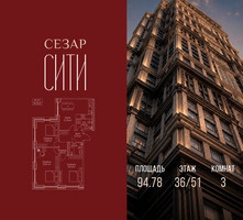 Планировка трехкомнатной(квартира) площадью 94.78 квадратных метров в “ЖК Сезар Сити”