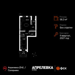 Планировка двухкомнатной(квартира) площадью 58.3 квадратных метров в ЖК “Апрелевка Клаб”