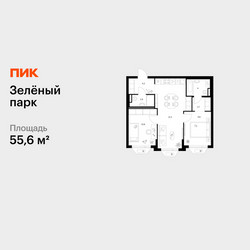 Планировка двухкомнатной(квартира) площадью 55.6 квадратных метров в ЖК “ЖК Зеленый парк”