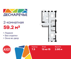 Планировка двухкомнатной(квартира) площадью 59.2 квадратных метров в ЖК “ЖК Деснаречье”