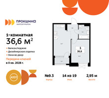 Планировка однокомнатной(квартира) площадью 36.6 квадратных метров в “ЖК Прокшино”