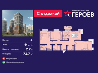 Планировка 4+ комнатной(квартира) площадью 72.7 квадратных метров в ЖК “ЖК Героев”