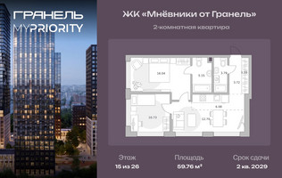 Планировка двухкомнатной(квартира) площадью 59.76 квадратных метров в “ЖК Мневники от Гранель”