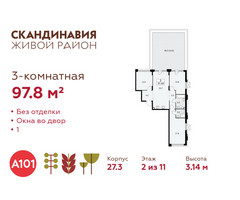 Планировка трехкомнатной(квартира) площадью 97.8 квадратных метров в “ЖК Скандинавия”