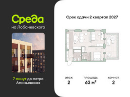 Планировка двухкомнатной(квартира) площадью 63 квадратных метров в “ЖК Среда на Лобачевского”