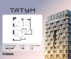 Планировка двухкомнатной(квартира) площадью 64.3 квадратных метров в “ЖК Татум”