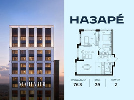 Планировка двухкомнатной(квартира) площадью 76.3 квадратных метров в “ЖК НАЗАРÉ (Мангазея в Богородском)”