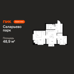 Планировка двухкомнатной(квартира) площадью 48.9 квадратных метров в ЖК “ЖК Саларьево парк”