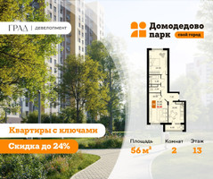Планировка двухкомнатной(квартира) площадью 56 квадратных метров в “ЖК Домодедово Парк”