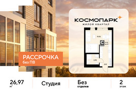 Планировка студии(квартира) площадью 26.97 квадратных метров в “ЖК ЭВО”