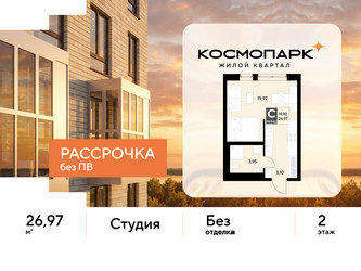Планировка студии(квартира) площадью 26.97 квадратных метров в ЖК “ЖК ЭВО”